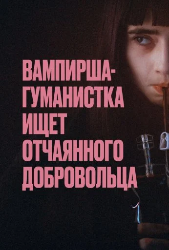 Вампирша-гуманистка ищет отчаянного добровольца (2023) онлайн бесплатно